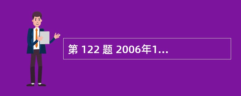 第 122 题 2006年1月1日实施的经修订的《证券法》在发行监管方面明 -