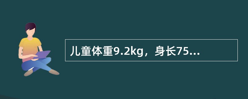 儿童体重9.2kg，身长75cm，头围46cm，胸围46cm时，推测月龄是A、3