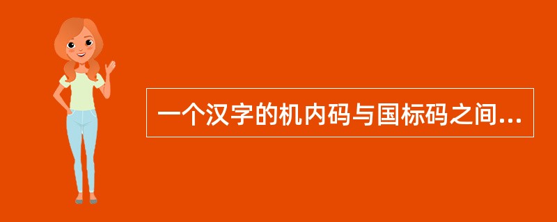 一个汉字的机内码与国标码之间的差别是______。