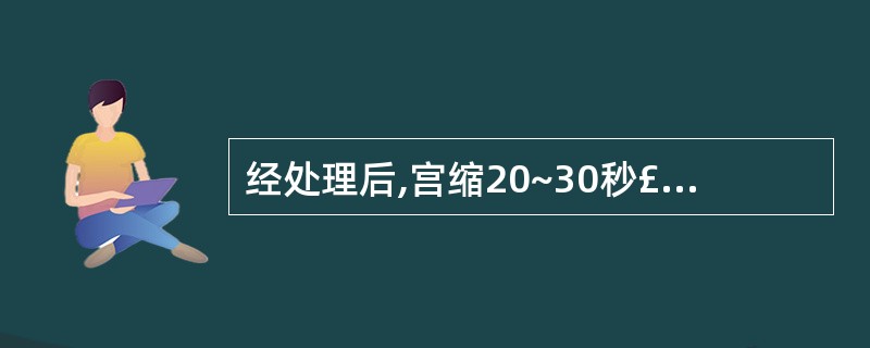 经处理后,宫缩20~30秒£¯6~7分,胎头S£­1,宫口开大5cm,此时最恰当