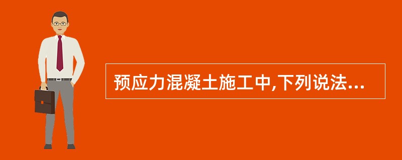 预应力混凝土施工中,下列说法正确的是( )。