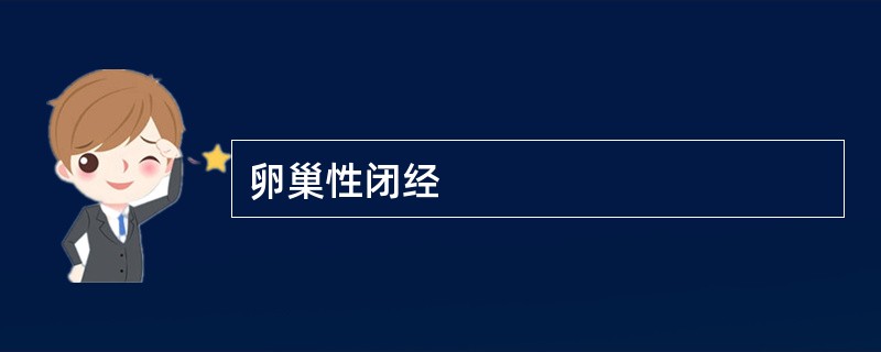 卵巢性闭经