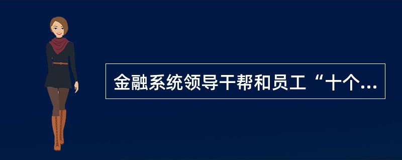 金融系统领导干帮和员工“十个严禁”是什么?