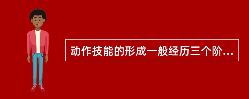 动作技能的形成一般经历三个阶段,即泛化阶段、分化阶段和( )。