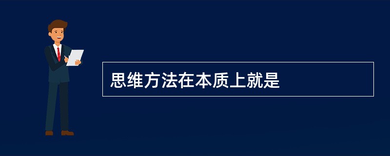 思维方法在本质上就是