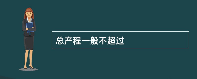 总产程一般不超过