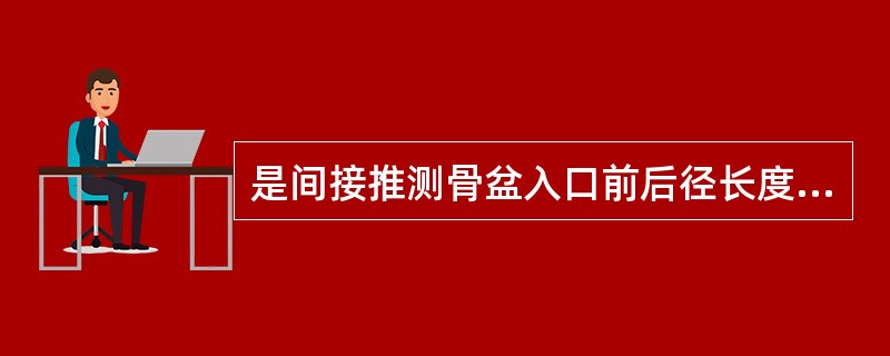 是间接推测骨盆入口前后径长度的重要径线（）