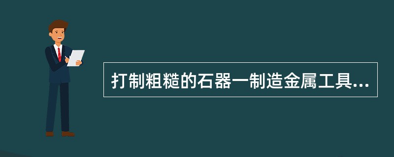 打制粗糙的石器一制造金属工具一铁制工具的出现一机器的使用一电话、电视、计算机广泛