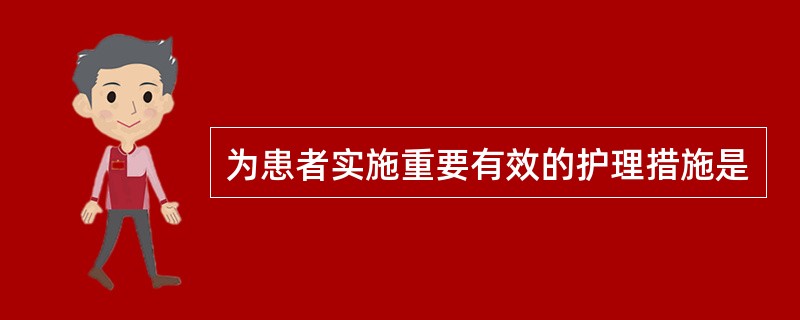 为患者实施重要有效的护理措施是