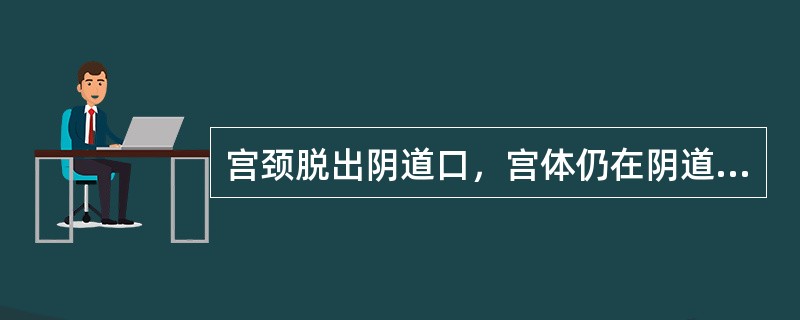 宫颈脱出阴道口，宫体仍在阴道内，临床分度为A、Ⅰ度轻B、Ⅰ度重C、Ⅱ度轻D、Ⅱ度