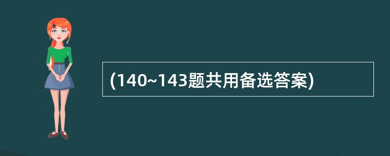 (140~143题共用备选答案)