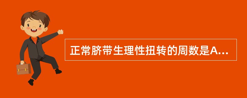 正常脐带生理性扭转的周数是A、8～10周B、6～8周C、4～5周D、7～12周E