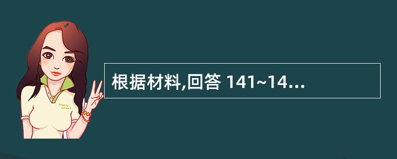根据材料,回答 141~143 题。 男性30岁,右颌下区胀痛2周,进食痛加剧,