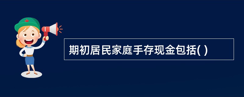 期初居民家庭手存现金包括( )