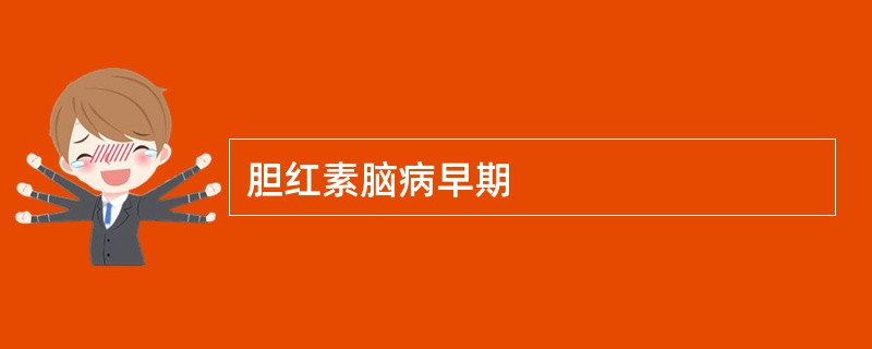 胆红素脑病早期
