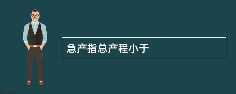 急产指总产程小于