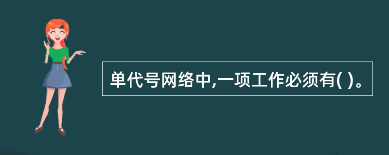 单代号网络中,一项工作必须有( )。