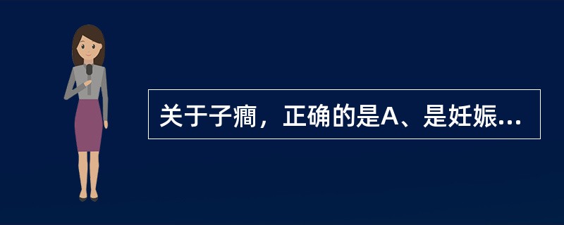 关于子癎，正确的是A、是妊娠高血压综合征最严重的阶段B、是不可能预防的C、于分娩