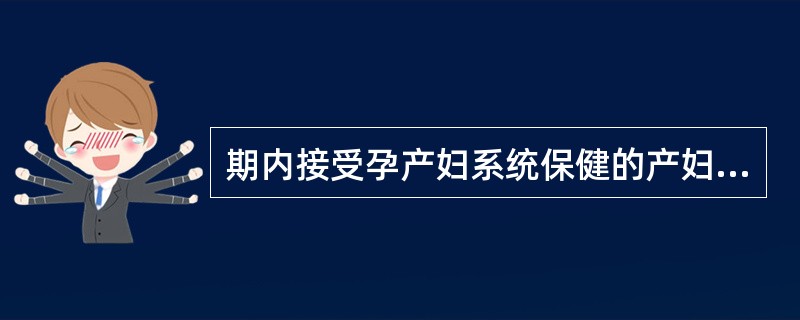 期内接受孕产妇系统保健的产妇数／同期产妇总数×100%，即为