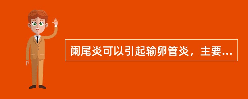 阑尾炎可以引起输卵管炎，主要通过何种途径传染A、上行传播B、经血传播C、直接蔓延