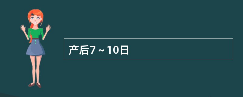 产后7～10日