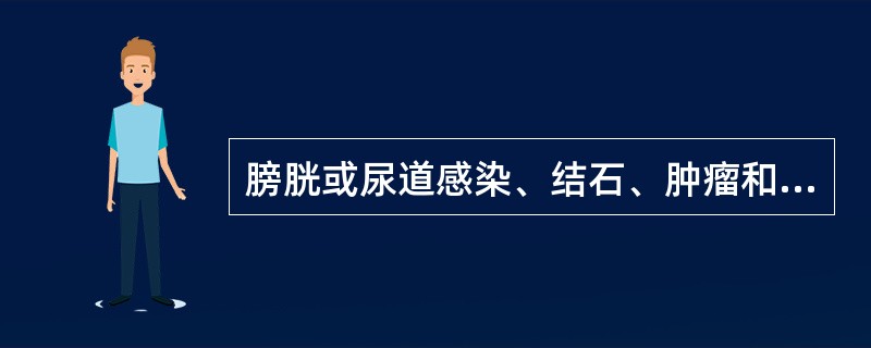 膀胱或尿道感染、结石、肿瘤和结核等患者，有尿液就排，有类似尿频症状