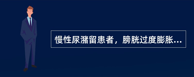 慢性尿潴留患者，膀胱过度膨胀，有尿液溢出