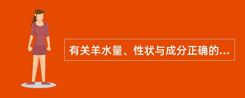 有关羊水量、性状与成分正确的是A、比重为1.037B、pH值呈中性偏酸C、内含肌