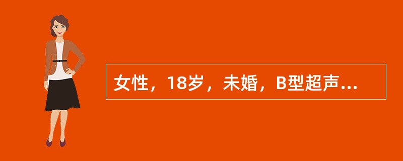 女性，18岁，未婚，B型超声检查发现左附件区7cm×6cm×5cm囊实混合性肿瘤