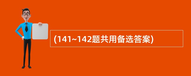 (141~142题共用备选答案)