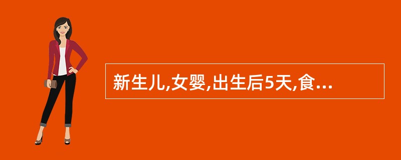 新生儿,女婴,出生后5天,食欲及精神较好,母亲在给其换尿布时发现其会阴部有血性分