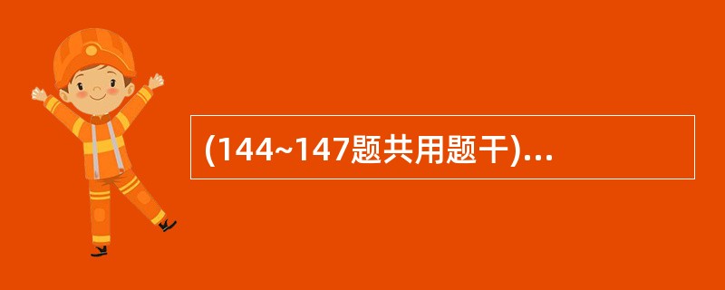 (144~147题共用题干)某男性患者,14岁,进行性开口困难7年,面部明显不对