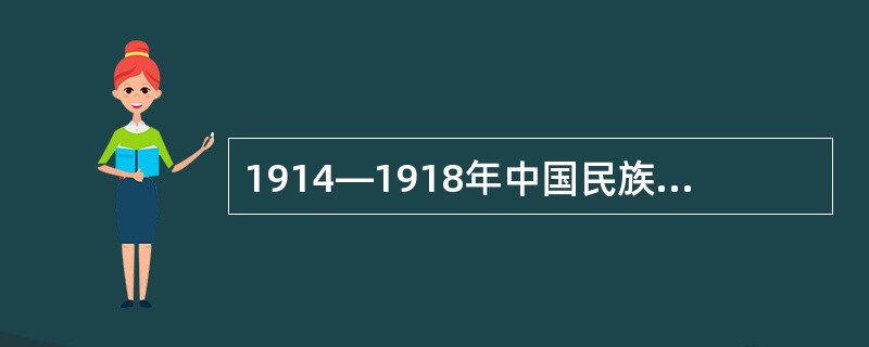 1914—1918年中国民族工业得到发展的原因有( )①辛亥革命冲击封建制度②清
