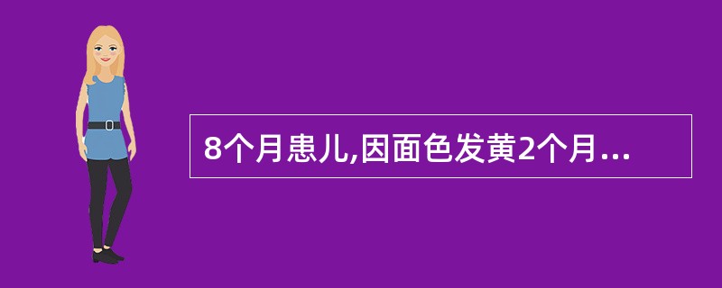 8个月患儿,因面色发黄2个月就诊,于4个月时行小肠大部切除术。查体:面容虚胖,肝