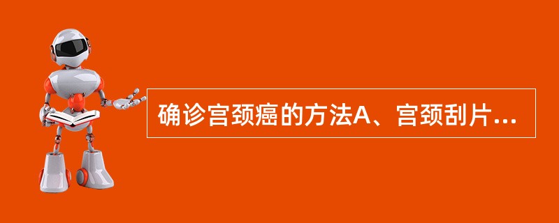 确诊宫颈癌的方法A、宫颈刮片细胞学检查B、宫颈荧光检查C、碘试验D、阴道镜检查E