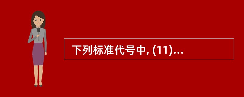  下列标准代号中, (11) 为推荐性行业标准的代号。 (11)