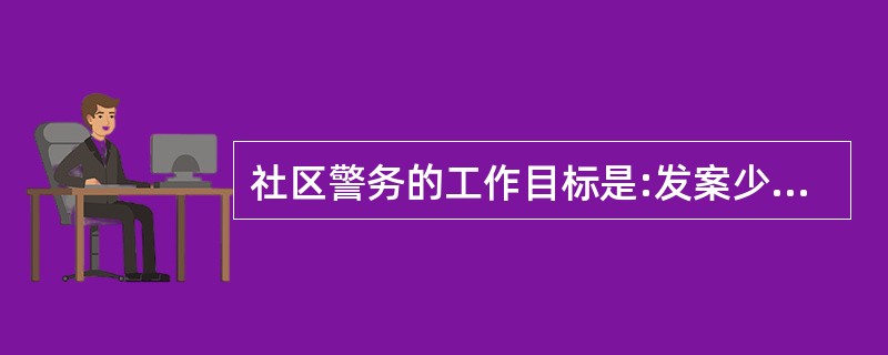 社区警务的工作目标是:发案少,秩序好,社会稳定,群众满意。( )