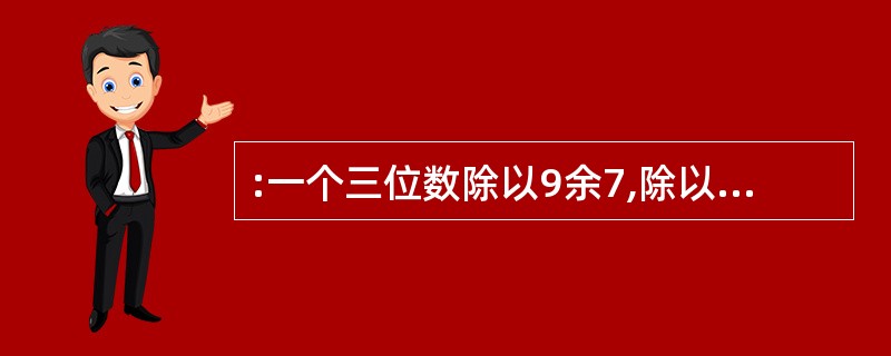 :一个三位数除以9余7,除以5余2,除以4余3,这样的三位数共有( )。