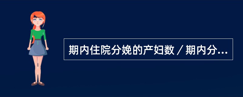 期内住院分娩的产妇数／期内分娩产妇总数×100%，即为