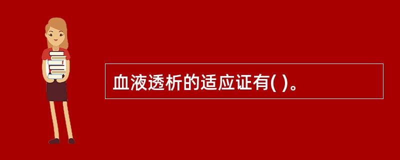 血液透析的适应证有( )。