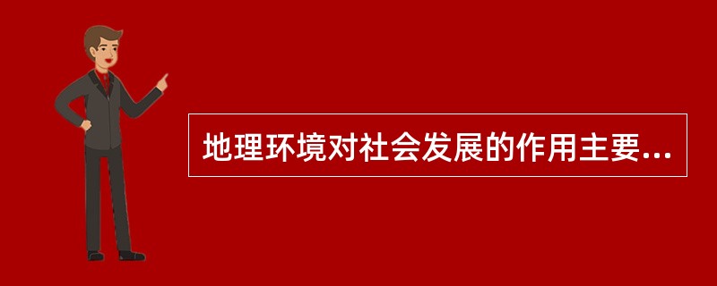 地理环境对社会发展的作用主要通过