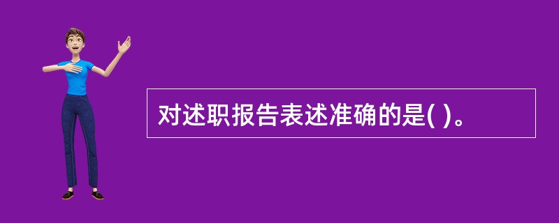 对述职报告表述准确的是( )。