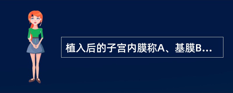 植入后的子宫内膜称A、基膜B、蜕膜C、基蜕膜D、胎膜E、黏膜