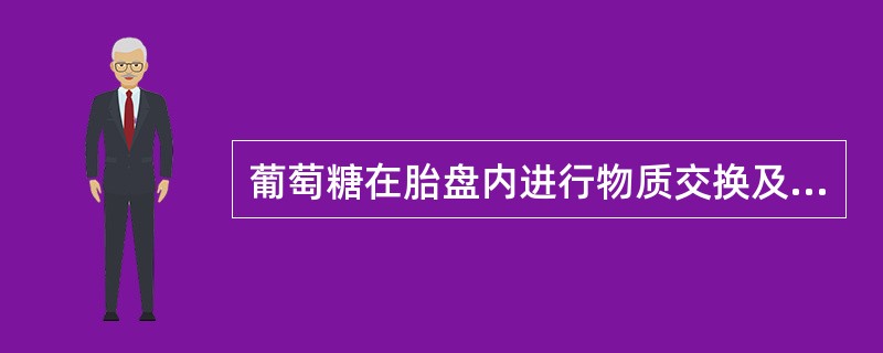 葡萄糖在胎盘内进行物质交换及转换的方式是