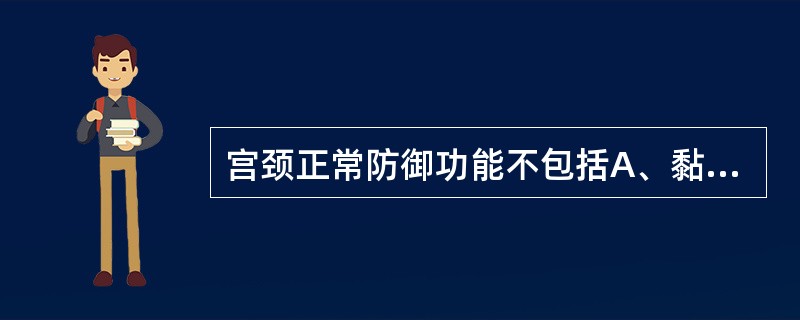 宫颈正常防御功能不包括A、黏膜免疫B、体液免疫C、细胞免疫D、非特异性免疫E、生