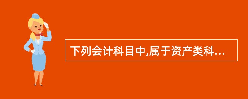 下列会计科目中,属于资产类科目的有()。