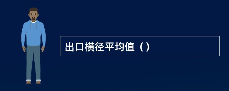 出口横径平均值（）