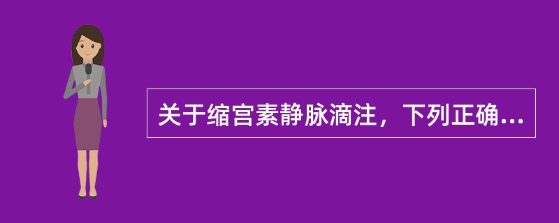 关于缩宫素静脉滴注，下列正确的是A、用于低张型宫缩乏力以加强宫缩B、用于轻度胎儿