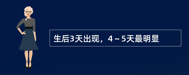 生后3天出现，4～5天最明显