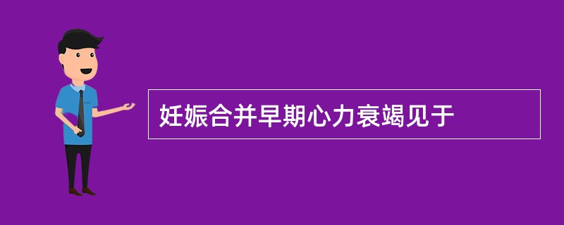 妊娠合并早期心力衰竭见于